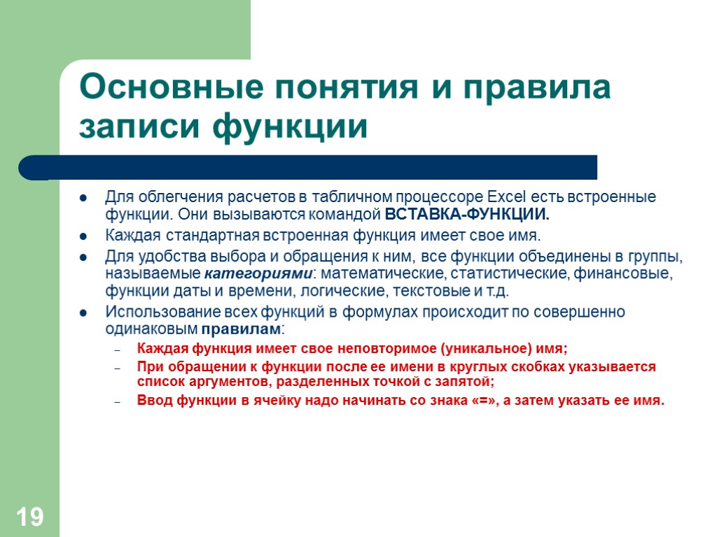 19 Основные понятия и правила записи функции Для облегчения расчетов в табличном процессоре Excel